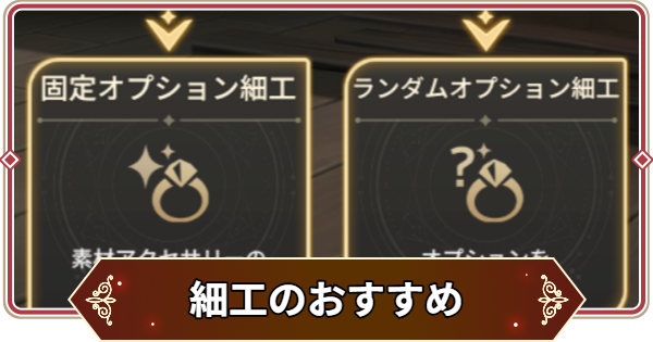 【セナリバ】アクセサリー細工のおすすめ【セブンナイツ リバース】