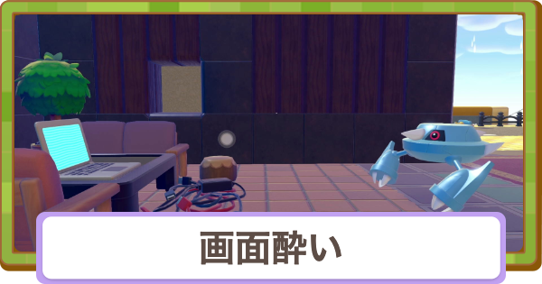 【ぽこあポケモン】画面酔い対策とおすすめカメラ設定【ぽこポケ】