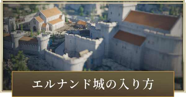 エルナンド城の入り方