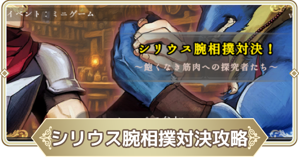 【ログウィズ】シリウス腕相撲対決攻略【ローグウィズデッド】