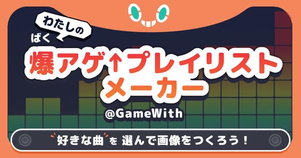 【ぽこあポケモン】爆アゲ&uarr;プレイリストメーカー【ぽこポケ】