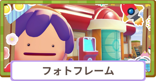 【ぽこあポケモン】フォトフレーム一覧と入手方法・使い方【ぽこポケ】