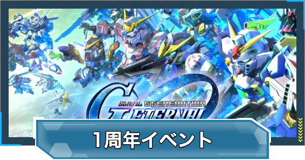 【Gジェネエターナル】1周年記念イベントの攻略まとめ【ジージェネレーションエターナル】