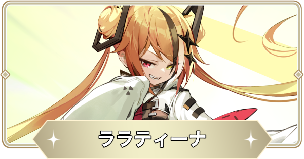 【アビスディア】ララティーナの評価とおすすめ装備・スキル【ABYSSDIA】