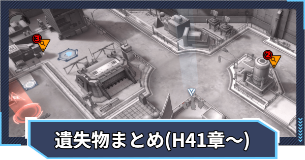 【ニケ】遺失物の場所まとめ(ハード41章~)【NIKKE】