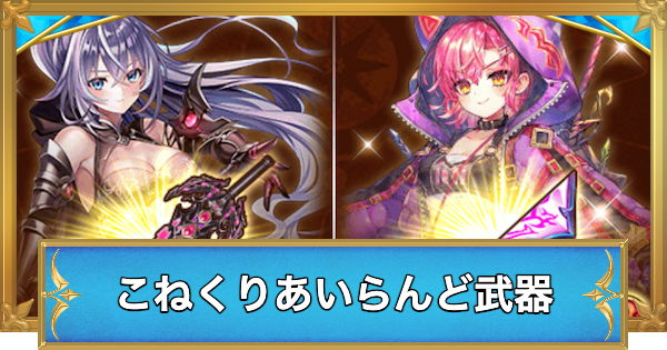 【白猫】こねくりあいらんど武器の評価
