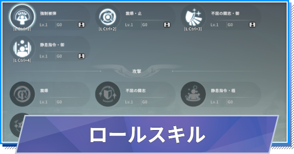 【スタレゾ】ロールスキルの解説と使い方【ブループロトコル：スターレゾナンス】
