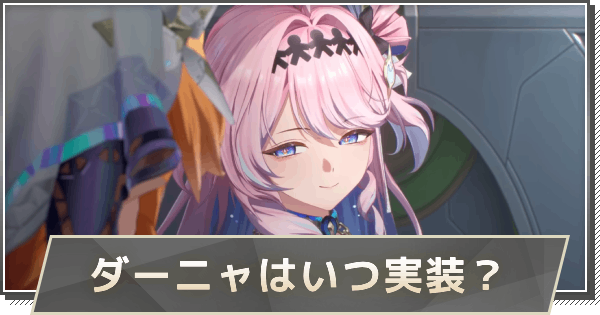 【鳴潮】ダーニャはいつ実装？｜性能や声優を予想