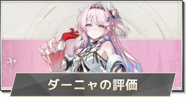 鳴潮】ダーニャの評価とおすすめパーティ編成・音骸・武器 - ゲームウィズ