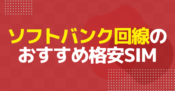 ソフトバンク回線のおすすめ格安SIM5社｜料金・速度・使いやすさを比較