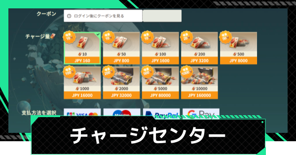 チャージセンターでの購入方法