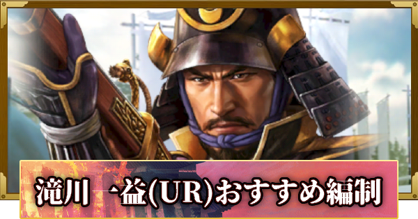 【信長の野望 覇道】滝川一益(UR)のおすすめ編制