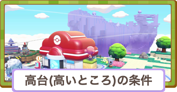 【ぽこあポケモン】高台(高いところ)の条件と作り方【ぽこポケ】
