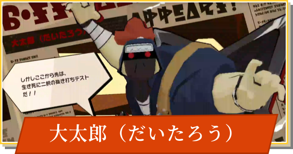 【デイモン&ベイビー】大太郎（だいたろう）の攻略【DAMON and BABY】