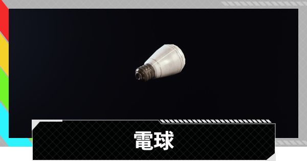 【ARC Raiders】電球の入手方法と使い道｜アイテム情報【アークレイダース】