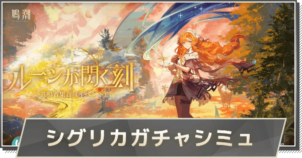 【鳴潮】シグリカガチャシミュレーター