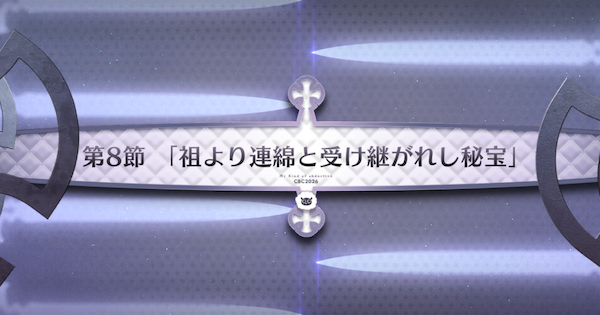 【FGO】第8節『祖より連綿と受け継がれし秘宝』攻略｜CBC2026イベント