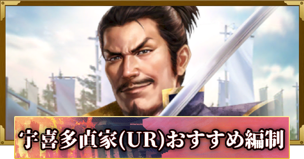 【信長の野望 覇道】宇喜多直家(UR)のおすすめ編制