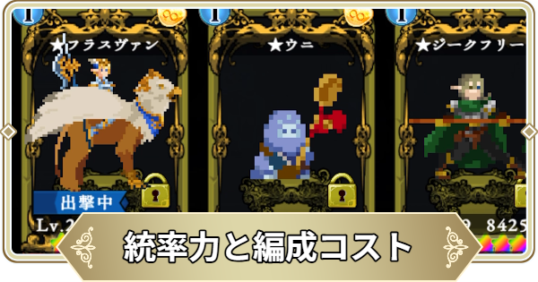 【ログウィズ】統率力が上昇するアビリティと編成コスト【ローグウィズデッド】