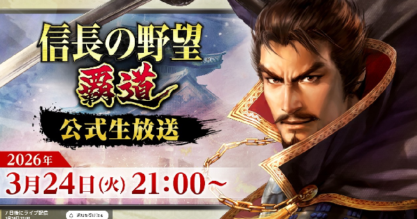 【信長の野望 覇道】3月24日公式生放送まとめ