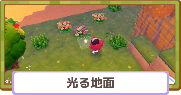 【ぽこあポケモン】光る地面の掘り方と出現アイテム【ぽこポケ】