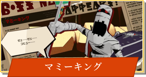 【デイモン&ベイビー】マミーキングの攻略【DAMON and BABY】