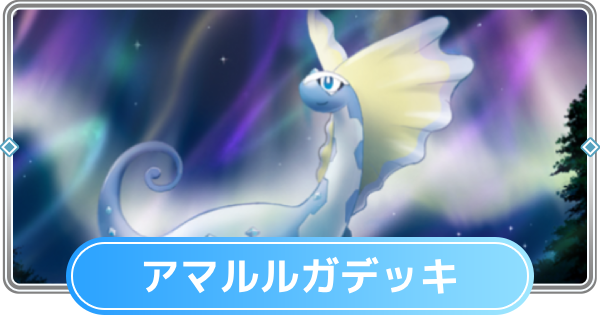 【ポケポケ】アマルルガデッキのレシピと評価【ポケモンカードアプリ】