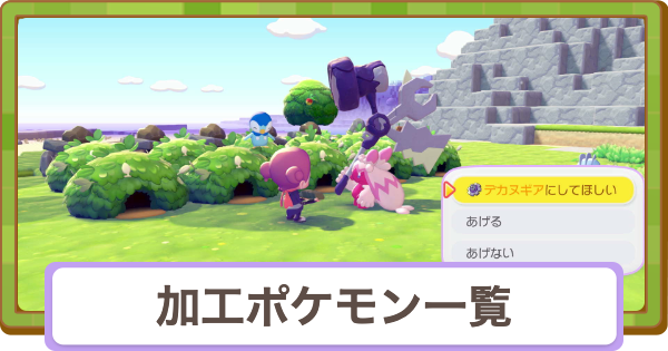 【ぽこあポケモン】加工ポケモン一覧とできること【ぽこポケ】
