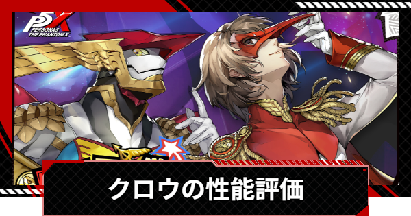 明智吾郎（クロウ／復刻）｜ペルソナ5: The Phantom X