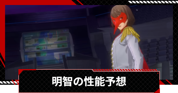 【ペルソナ5X】明智吾郎(クロウ)の性能予想｜いつ実装？【P5X】
