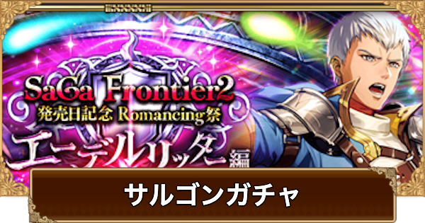 【ロマサガRS】サルゴン(発売記念2026)ガチャは引くべき？当たりは？【ロマサガ リユニバース】