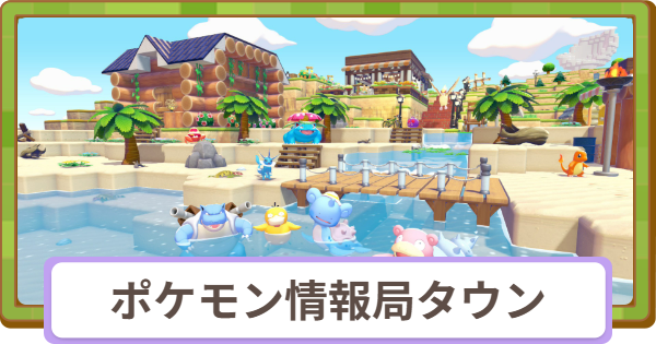 【ぽこあポケモン】ポケモン情報局タウンの住所とおすすめアイテム【ぽこポケ】