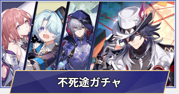 【崩壊スターレイル】不死途ガチャシミュレーター(Ver.4.1)