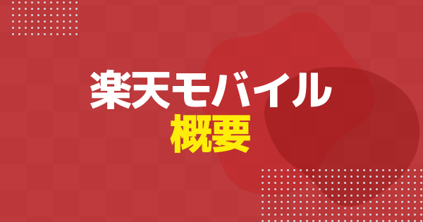 楽天モバイルを分かりやすく解説｜契約前に読む完全ガイド