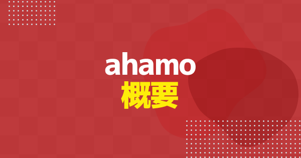 ahamoを分かりやすく解説｜契約前に読む完全ガイド