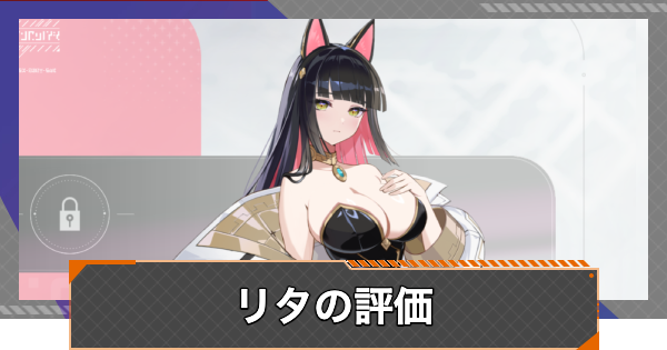 【カオゼロ】リタの評価とおすすめ編成【カオスゼロナイトメア】