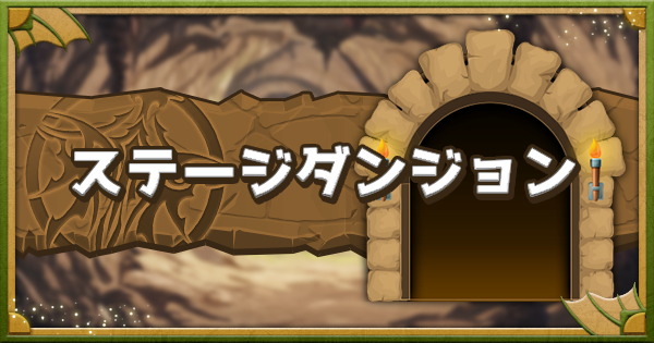 【パズドラ】ステージダンジョンの攻略と最速クリア方法