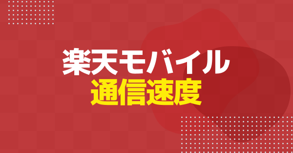 楽天モバイルは電波悪い？繋がらない原因と今すぐできる対処法