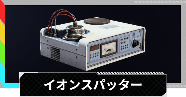 【ARC Raiders】イオンスパッターの入手方法と使い道｜アイテム情報【アークレイダース】