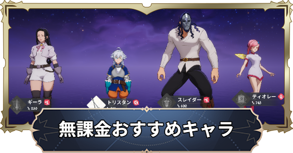 【ナナオリ】無課金おすすめキャラと編成【七つの大罪：Origin】