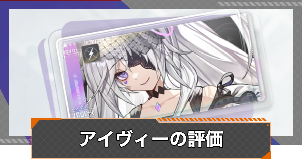 【カオゼロ】アイヴィーの評価【カオスゼロナイトメア】