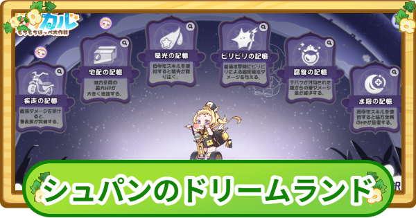 【トリッカル】シュパンのドリームランド攻略|100万点のコツ【もちもちほっぺ大作戦】