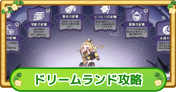 【トリッカル】シュパンのドリームランド攻略|100万点のコツ【もちもちほっぺ大作戦】