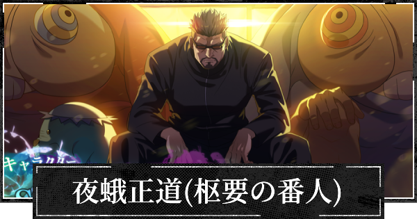 【ファンパレ】夜蛾正道(枢要の番人)評価と使い方・おすすめ残滓【呪術廻戦ファントムパレード】