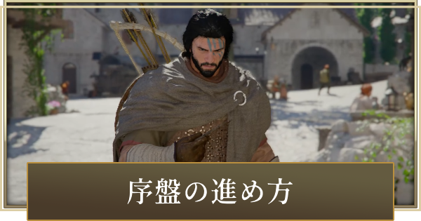 【紅の砂漠】序盤の進め方│知っておきたい要素【Crimson Desert】