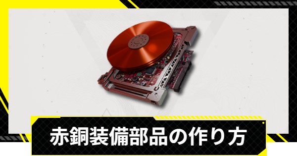 【エンドフィールド】赤銅装備部品の作り方と図面【アークナイツ】