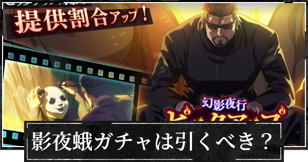 【ファンパレ】ピックアップガチャ(影夜蛾)は引くべき？【呪術廻戦ファントムパレード】