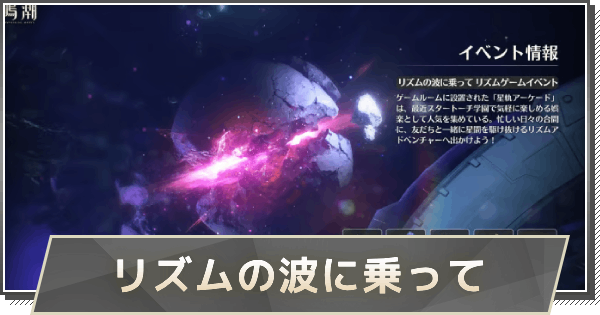 【鳴潮】リズムの波に乗っての進め方と報酬