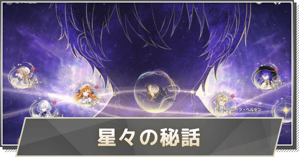 【鳴潮】星々の秘話の解放条件と報酬