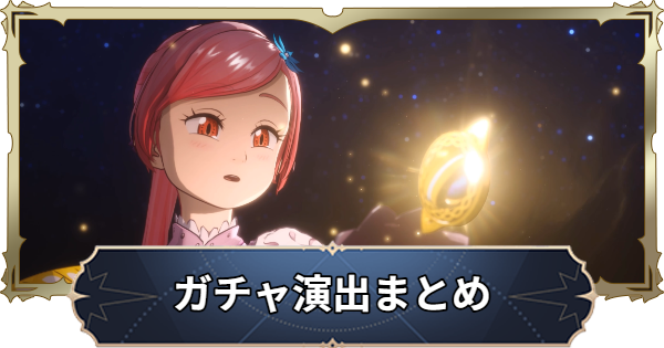 【ナナオリ】ガチャ演出まとめ【七つの大罪：Origin】